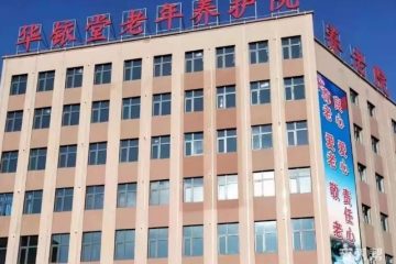 吉林市华铱堂老年养护院