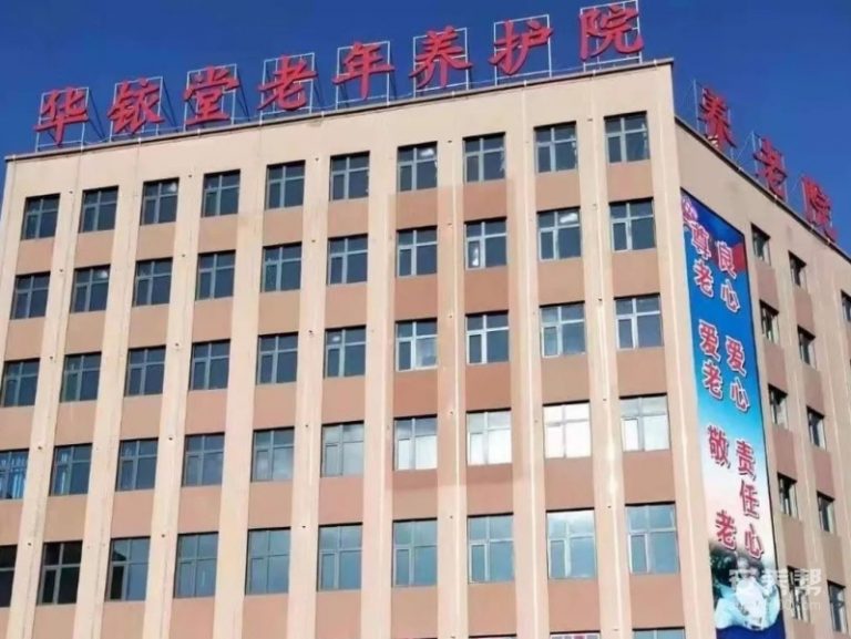 吉林市华铱堂老年养护院