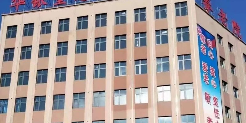 吉林市华铱堂老年养护院