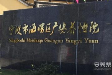 宁波广安养怡院