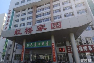 齐齐哈尔市虹桥家园老年公寓