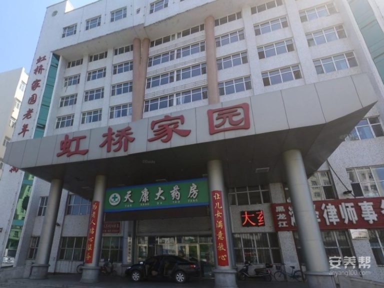 齐齐哈尔市虹桥家园老年公寓
