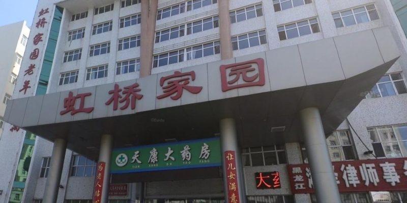 齐齐哈尔市虹桥家园老年公寓