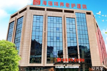 湘潭海福祥养老护理院
