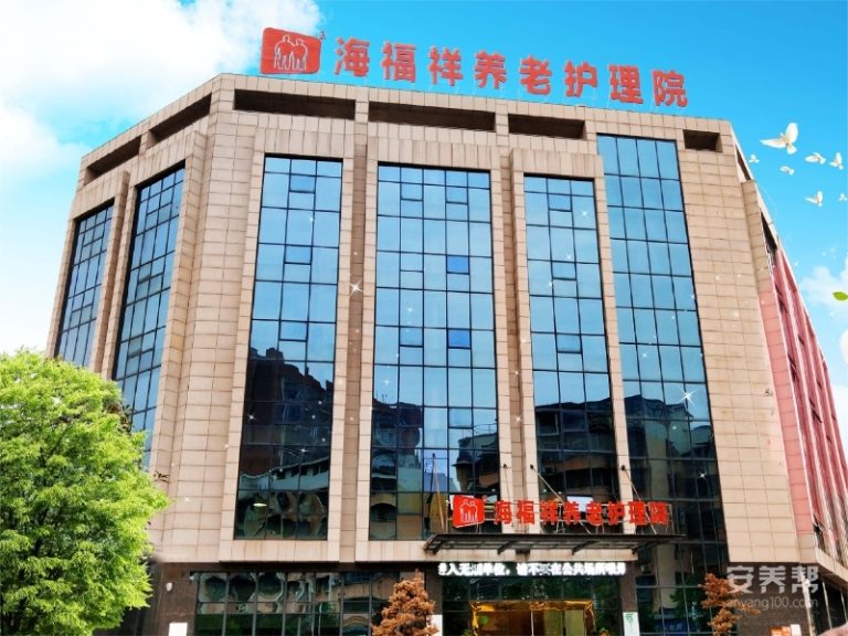 湘潭海福祥养老护理院