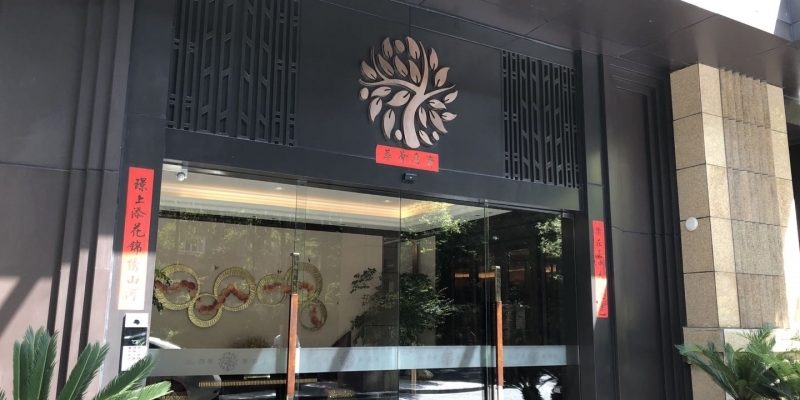 鸿泰乐璟会