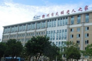 衢州市天颐老人之家