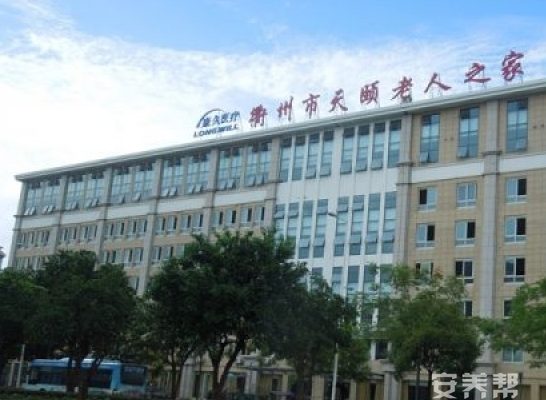 衢州市天颐老人之家