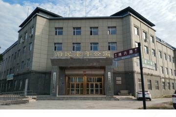 大庆府民赫轩老年公寓
