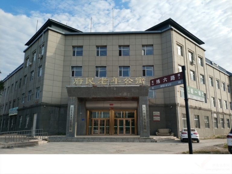 大庆府民赫轩老年公寓