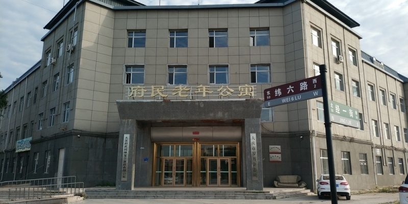 大庆府民赫轩老年公寓