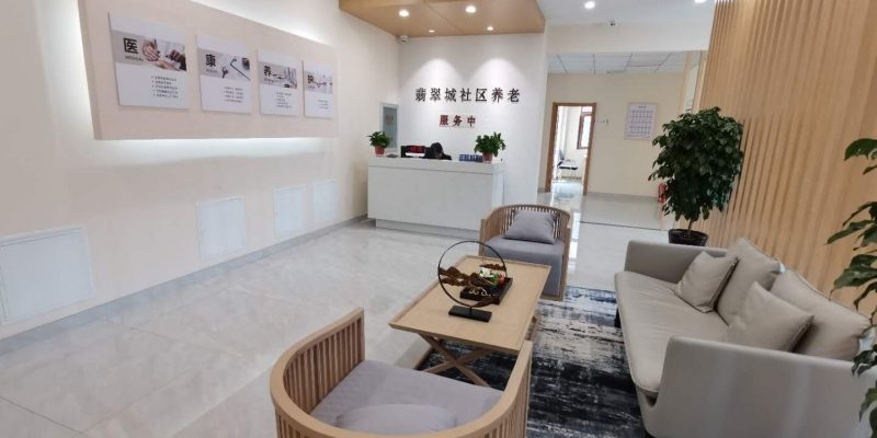 翡翠城社区养老服务中心