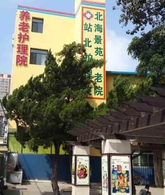 大连市西岗区北海景苑养老院