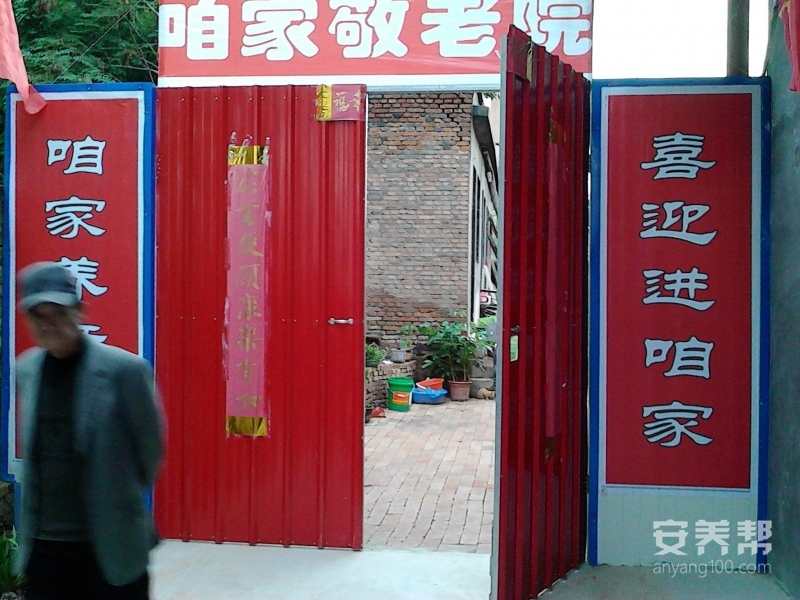 咱家养老院