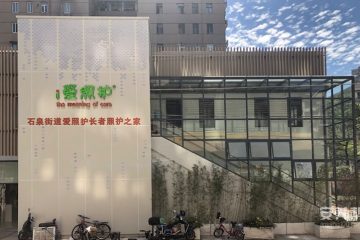 上海市普陀区石泉街道爱照护长者照护之家