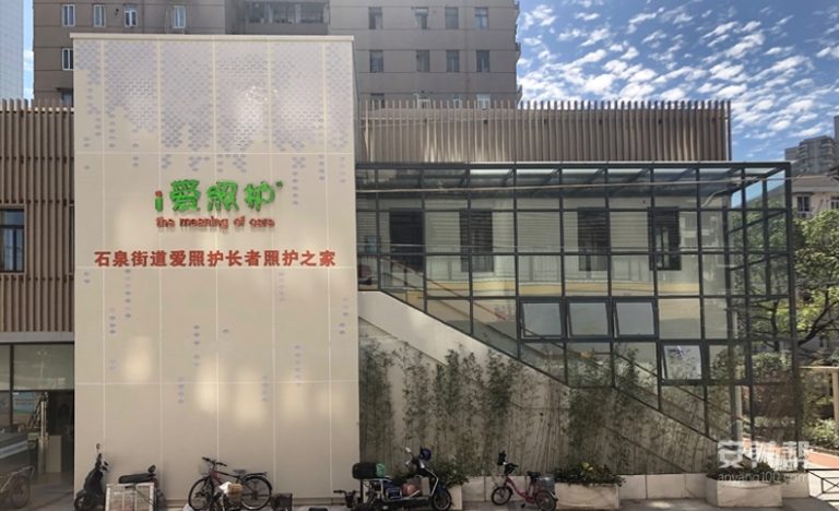 上海市普陀区石泉街道爱照护长者照护之家