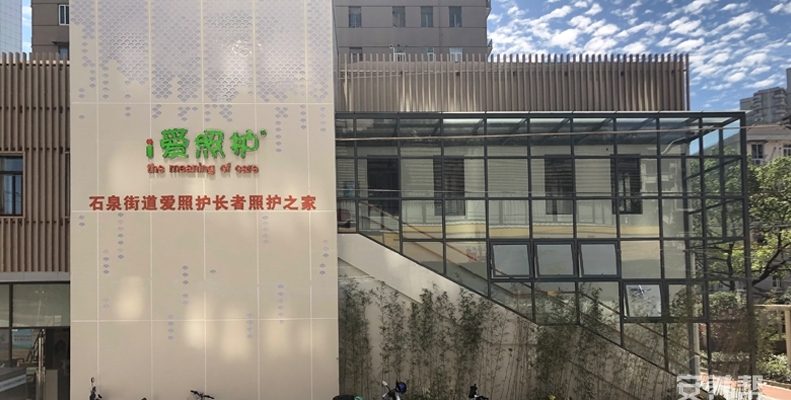 上海市普陀区石泉街道爱照护长者照护之家
