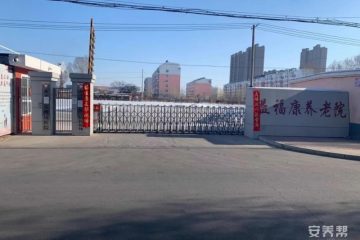 齐齐哈尔市铁锋区益福康老年公寓