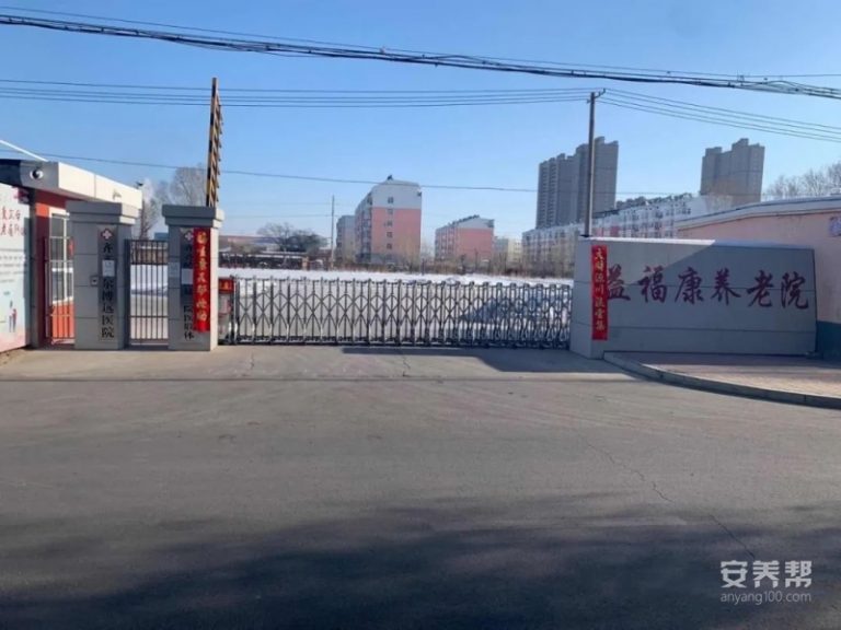 齐齐哈尔市铁锋区益福康老年公寓