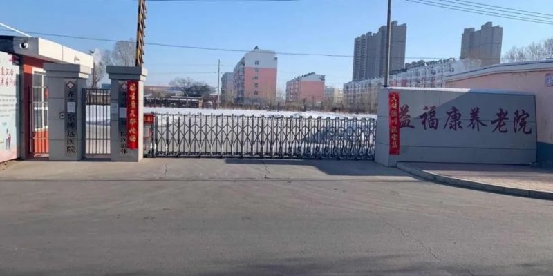 齐齐哈尔市铁锋区益福康老年公寓