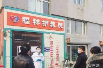 讷河市福祥老年护理院