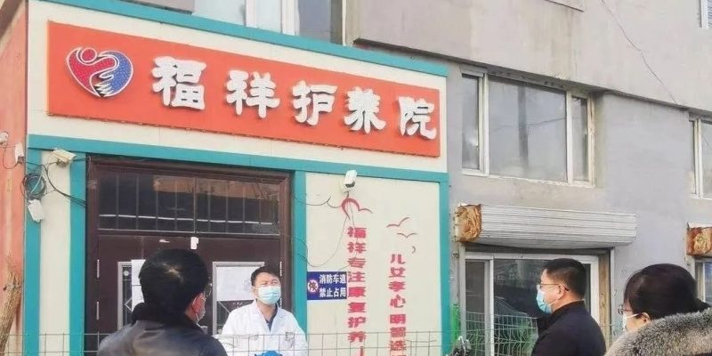 讷河市福祥老年护理院