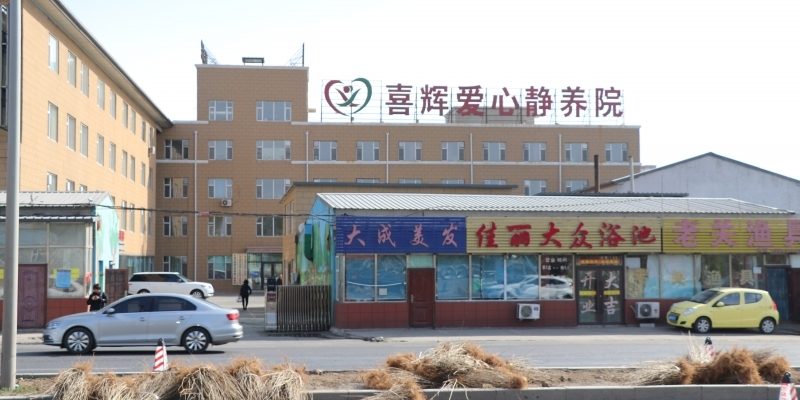 长春市绿园区喜辉爱心静养院