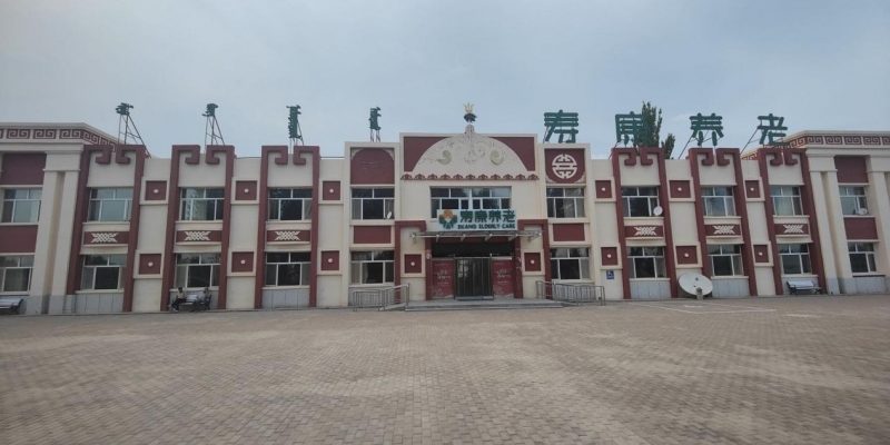 鄂托克旗寿康养老院