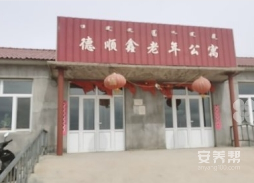 敖汉旗新惠德顺鑫老年公寓