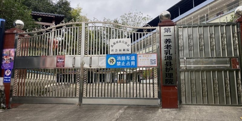 第一养老乳源县护理院