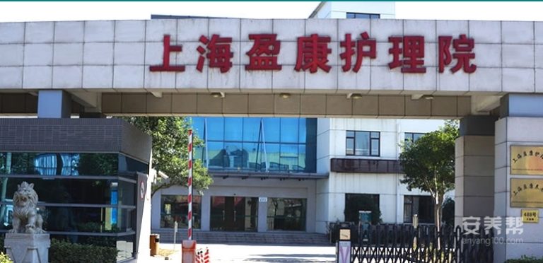 上海盈康护理院