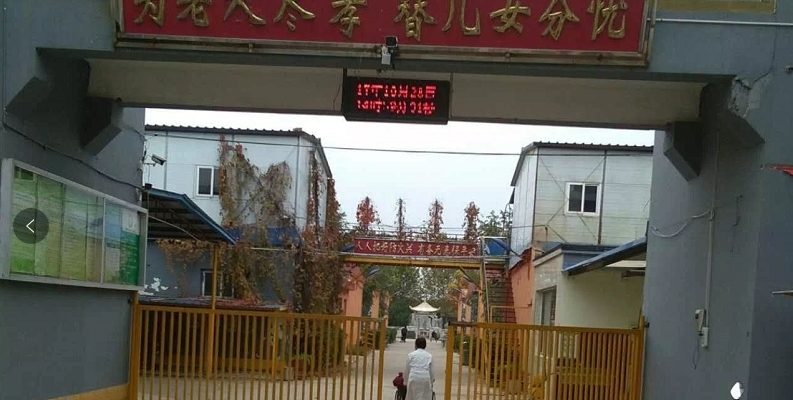 河北省保定市博野县城东敬老院