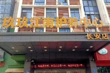 常州市武进区玖玖江南护养中心