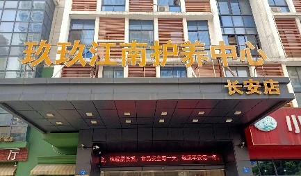 常州市武进区玖玖江南护养中心