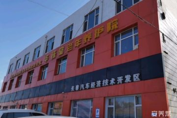 汽开区华铱堂老年养护院