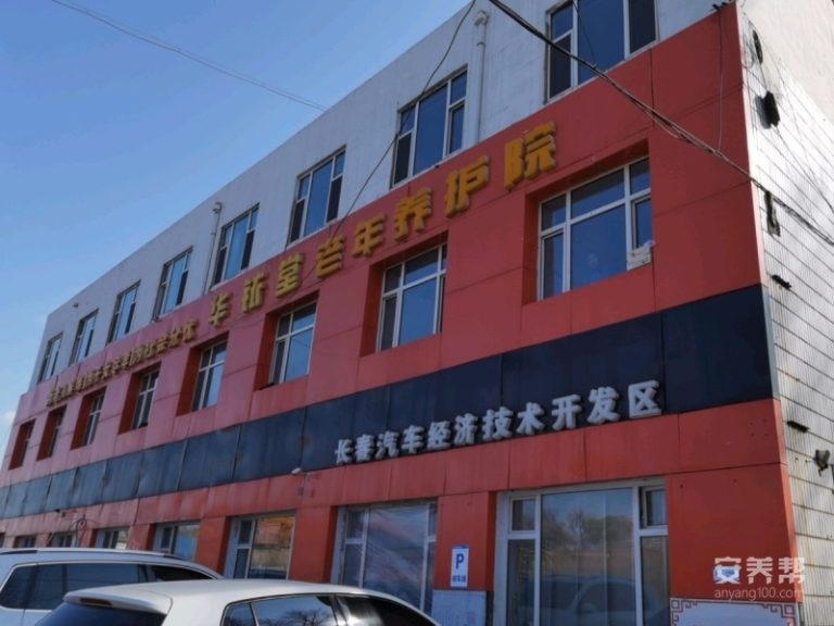汽开区华铱堂老年养护院