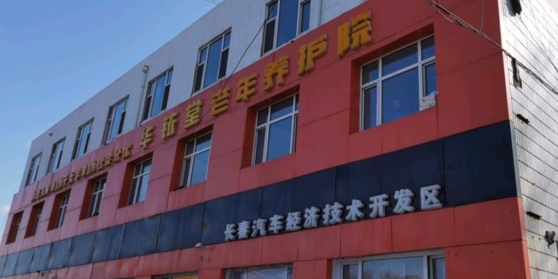 汽开区华铱堂老年养护院