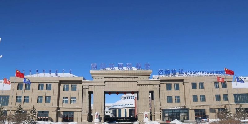 锡林浩特市颐和苑国际养老中心