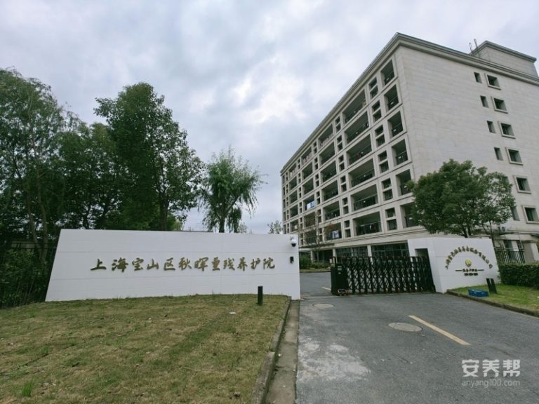 上海宝山区秋晖养老院