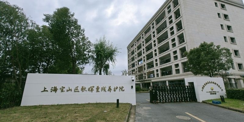 上海宝山区秋晖养老院