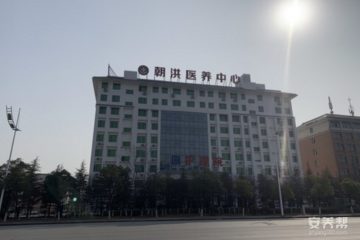 襄阳市朝洪医养中心