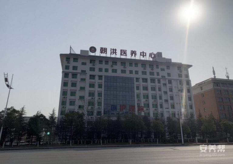 襄阳市朝洪医养中心