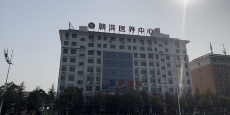 襄阳市朝洪医养中心