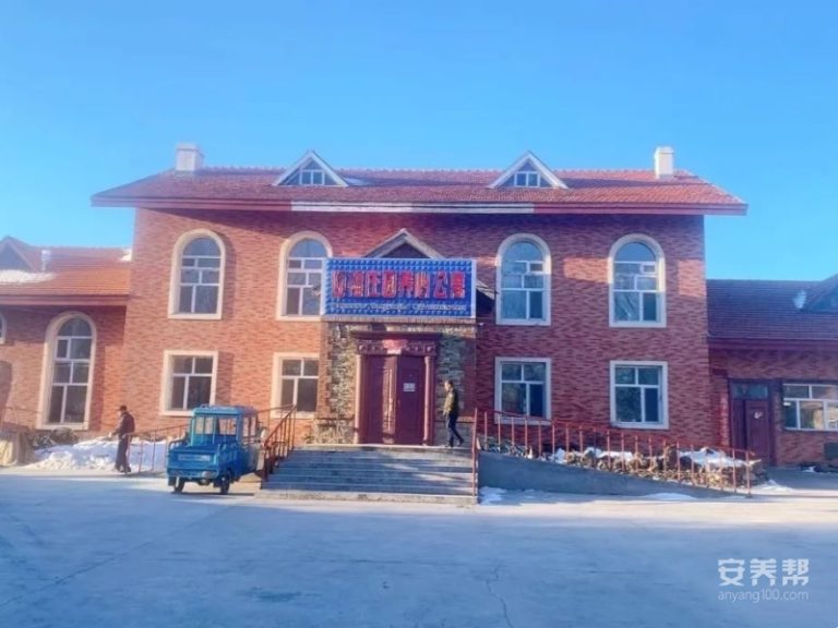 齐齐哈尔市碾子山区迎福庄园养心公寓