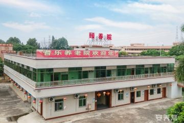 耆乐颐养院