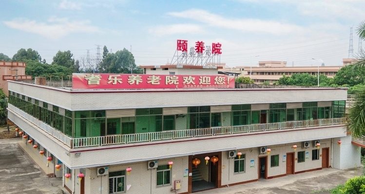 耆乐颐养院