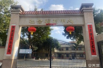 第一养老郁南县社会福利中心