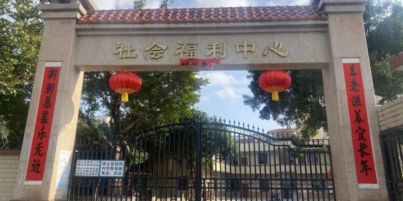 第一养老郁南县社会福利中心