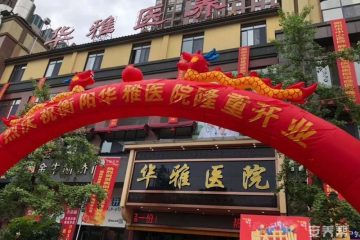 华雅老年人康养中心