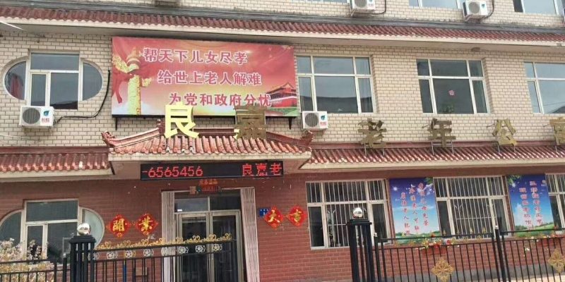 大庆市高新区良嘉老年公寓